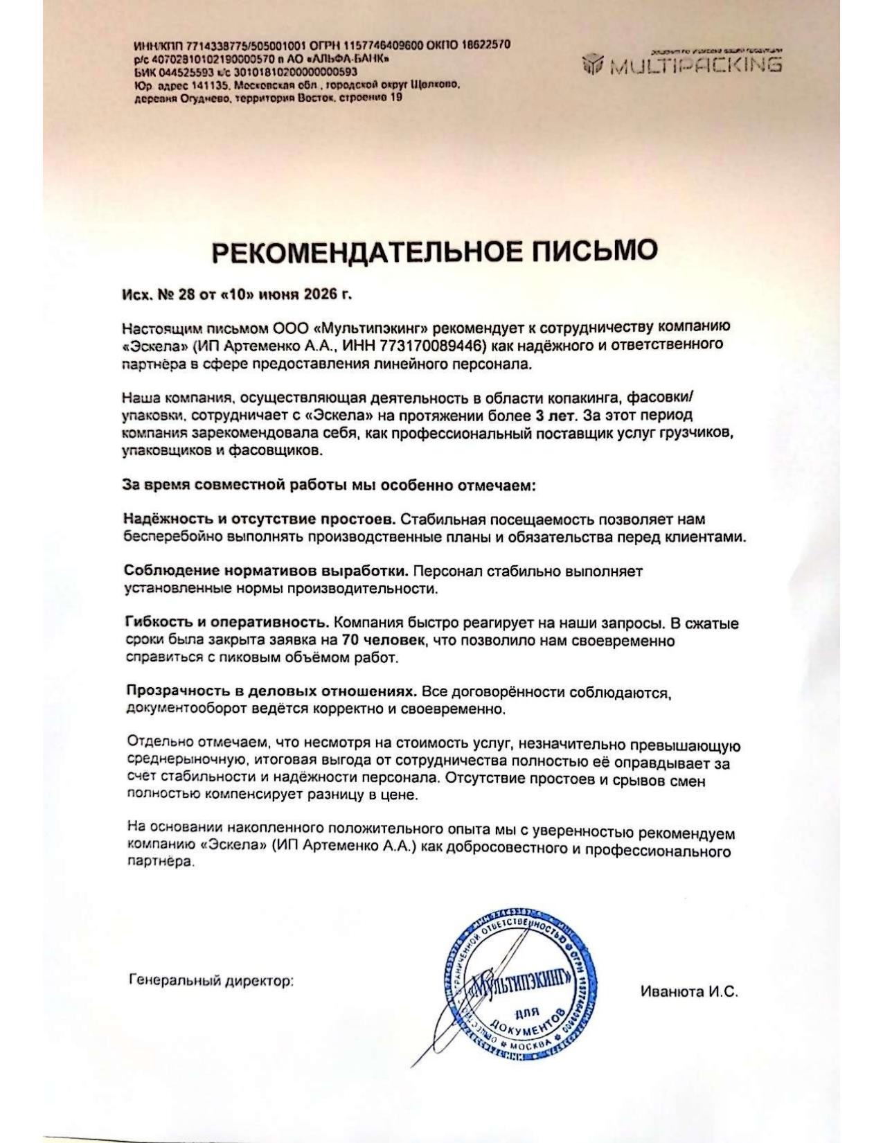 Благодарственное письмо — ООО "Мультипэкинг"
