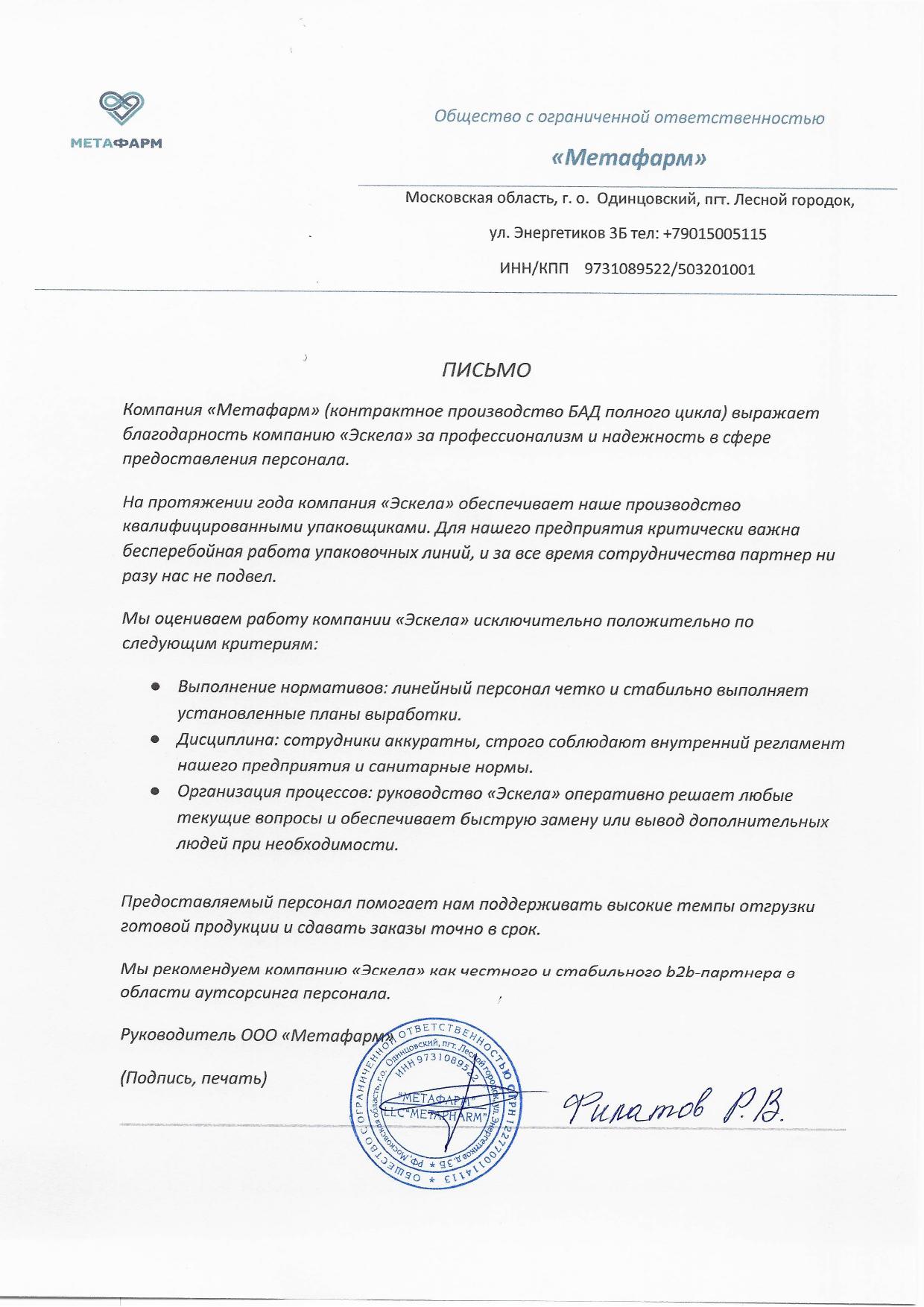 Благодарственное письмо — ООО "Метафарм"