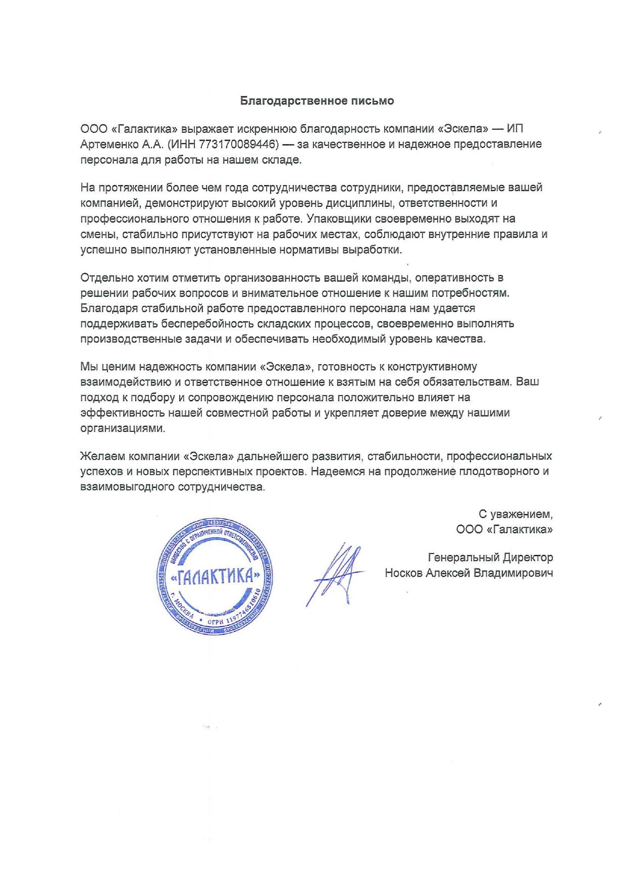 Благодарственное письмо — ООО "Галактика"