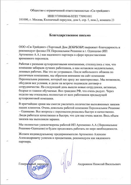 Благодарственное письмо — Торговый дом ДобрБобр