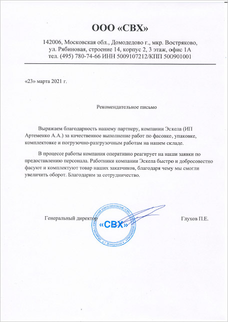 Благодарственное письмо — ООО "СВХ"