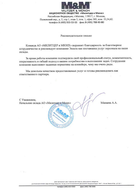 Благодарственное письмо — АО "Милитцер и Мюнх"