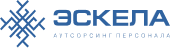 Аутсорсинговая компания «Эскела»