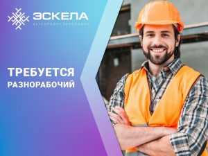 Разнорабочий на производство